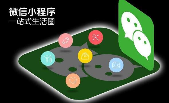 企業開發微信小程序有哪些好處