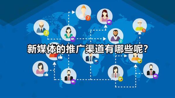 中小企業新媒體的(of)推廣渠道有哪些？