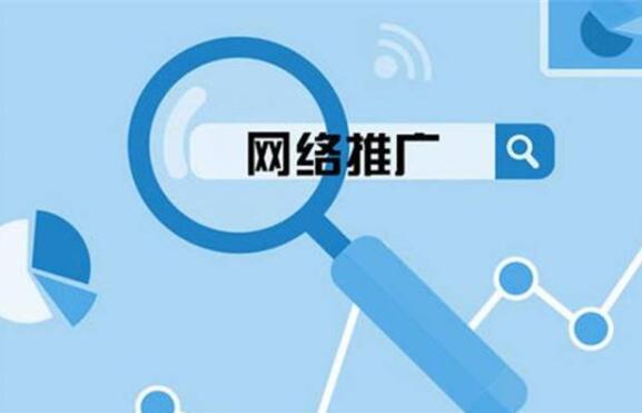 中小企業網絡推廣都有哪些渠道？