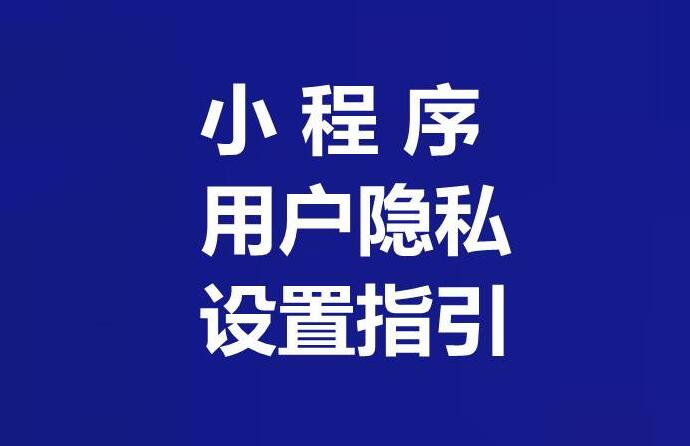 微信小程序用(use)戶隐私設置指引填寫示例