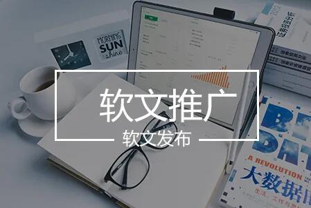 【軟文推廣技巧】品牌推廣如何利用(use)軟文營銷