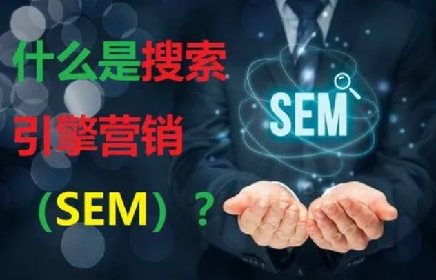 西安網站優化公司：搜索引擎營銷（SEM）是(yes)什麽？