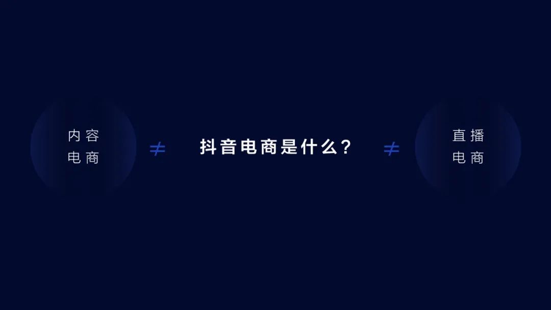 抖音電商定義做“興趣電商”，它的(of)價值和(and)機會是(yes)什麽？